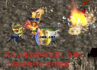 玛法大陆的隐秘宝藏：传奇1.76版稀有物品追踪指南