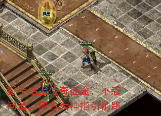 新手踏上传奇征途，不惑问道，何方大神指引前路