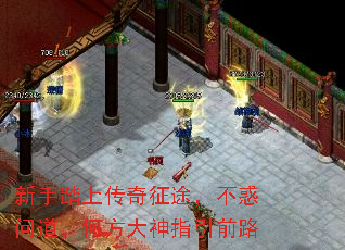 新手踏上传奇征途，不惑问道，何方大神指引前路