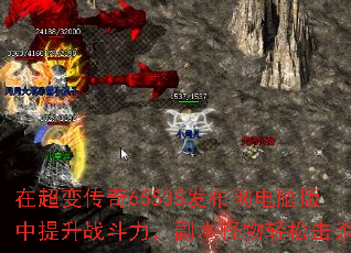 在超变传奇65535发布网电脑版中提升战斗力,副本怪物轻松击杀 在超变传奇65535发布网电脑版中提升战斗力,副本怪物轻松击杀
