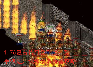 1.76复古传奇金币版:新手快速升级和获取装备攻略 1.76复古传奇金币版:新手快速升级和获取装备攻略