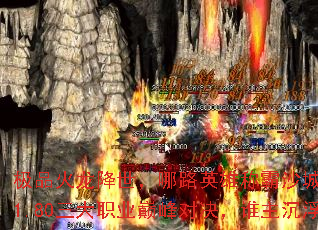 极品火龙降世,哪路英雄称霸沙城?传奇1.80三大职业巅峰对决,谁主沉浮? 极品火龙降世,哪路英雄称霸沙城?传奇1.80三大职业巅峰对决,谁主沉浮?