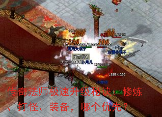 传奇法师极速升级秘诀：修炼、打怪、装备，哪个优先？
