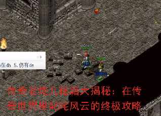 传奇老炮儿秘籍大揭秘:在传奇世界里叱咤风云的终极攻略 传奇老炮儿秘籍大揭秘:在传奇世界里叱咤风云的终极攻略