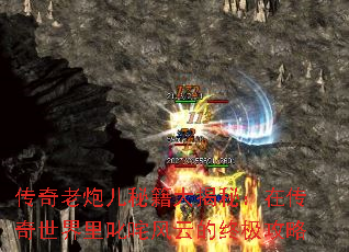 传奇老炮儿秘籍大揭秘:在传奇世界里叱咤风云的终极攻略 传奇老炮儿秘籍大揭秘:在传奇世界里叱咤风云的终极攻略