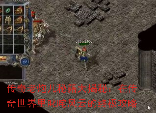 传奇老炮儿秘籍大揭秘:在传奇世界里叱咤风云的终极攻略 传奇老炮儿秘籍大揭秘:在传奇世界里叱咤风云的终极攻略