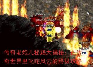 传奇老炮儿秘籍大揭秘:在传奇世界里叱咤风云的终极攻略 传奇老炮儿秘籍大揭秘:在传奇世界里叱咤风云的终极攻略