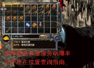 传奇游戏私服服务端爆率文件所在位置查询指南 传奇游戏私服服务端爆率文件所在位置查询指南