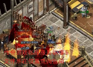 传奇游戏私服服务端爆率文件所在位置查询指南 传奇游戏私服服务端爆率文件所在位置查询指南