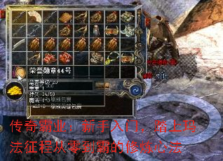 传奇霸业:新手入门,踏上玛法征程从零到霸的修炼心法 传奇霸业:新手入门,踏上玛法征程从零到霸的修炼心法