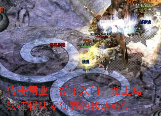 传奇霸业:新手入门,踏上玛法征程从零到霸的修炼心法 传奇霸业:新手入门,踏上玛法征程从零到霸的修炼心法