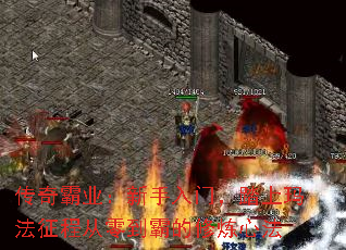 传奇霸业:新手入门,踏上玛法征程从零到霸的修炼心法 传奇霸业:新手入门,踏上玛法征程从零到霸的修炼心法