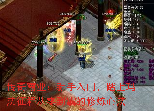 传奇霸业:新手入门,踏上玛法征程从零到霸的修炼心法 传奇霸业:新手入门,踏上玛法征程从零到霸的修炼心法