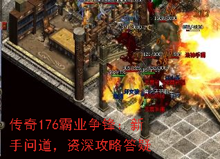 传奇176霸业争锋:新手问道,资深攻略答疑 传奇176霸业争锋:新手问道,资深攻略答疑
