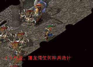 十年熊途,屠龙倚仗何神兵诡计 十年熊途,屠龙倚仗何神兵诡计