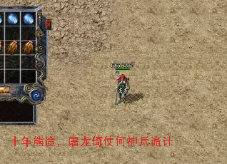 十年熊途,屠龙倚仗何神兵诡计 十年熊途,屠龙倚仗何神兵诡计