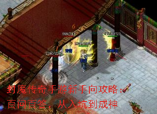 封魔传奇手游新手向攻略:百问百答,从入坑到成神 封魔传奇手游新手向攻略:百问百答,从入坑到成神