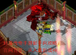 封魔传奇手游新手向攻略:百问百答,从入坑到成神 封魔传奇手游新手向攻略:百问百答,从入坑到成神