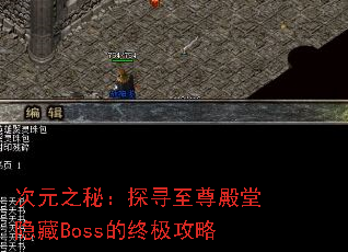 次元之秘:探寻至尊殿堂隐藏Boss的终极攻略 次元之秘:探寻至尊殿堂隐藏Boss的终极攻略