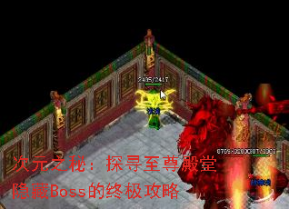 次元之秘：探寻至尊殿堂隐藏Boss的终极攻略
