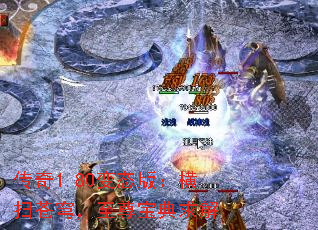 传奇1.80变态版:横扫苍穹,至尊宝典求解 传奇1.80变态版:横扫苍穹,至尊宝典求解