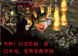 传奇1.80变态版:横扫苍穹,至尊宝典求解 传奇1.80变态版:横扫苍穹,至尊宝典求解
