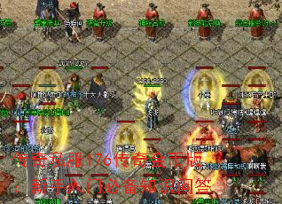 传奇私服176传奇金币版:新手入门必备知识问答 传奇私服176传奇金币版:新手入门必备知识问答