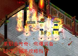 单职业传奇：高爆装备回收，新手攻略指引
