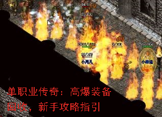 单职业传奇：高爆装备回收，新手攻略指引