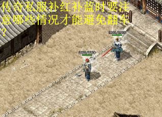 传奇私服补红补蓝时要注意哪些情况才能避免翻车? 传奇私服补红补蓝时要注意哪些情况才能避免翻车?