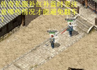 传奇私服补红补蓝时要注意哪些情况才能避免翻车? 传奇私服补红补蓝时要注意哪些情况才能避免翻车?