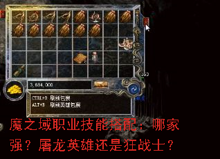魔之域职业技能搭配:哪家强?屠龙英雄还是狂战士? 魔之域职业技能搭配:哪家强?屠龙英雄还是狂战士?