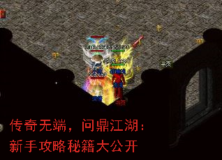 传奇无端,问鼎江湖:新手攻略秘籍大公开 传奇无端,问鼎江湖:新手攻略秘籍大公开