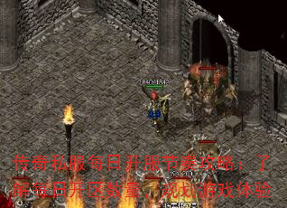 传奇私服每日开服节奏攻略:了解每日开区数量,规划游戏体验 传奇私服每日开服节奏攻略:了解每日开区数量,规划游戏体验