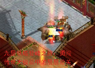 九层妖塔登峰之旅:勇闯传奇大极品中的层层险关 九层妖塔登峰之旅:勇闯传奇大极品中的层层险关