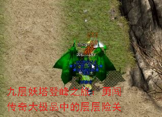 九层妖塔登峰之旅:勇闯传奇大极品中的层层险关 九层妖塔登峰之旅:勇闯传奇大极品中的层层险关