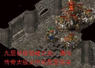 九层妖塔登峰之旅:勇闯传奇大极品中的层层险关 九层妖塔登峰之旅:勇闯传奇大极品中的层层险关