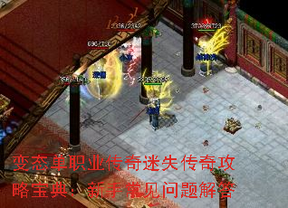 变态单职业传奇迷失传奇攻略宝典:新手常见问题解答 变态单职业传奇迷失传奇攻略宝典:新手常见问题解答