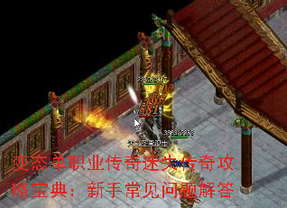 变态单职业传奇迷失传奇攻略宝典:新手常见问题解答 变态单职业传奇迷失传奇攻略宝典:新手常见问题解答