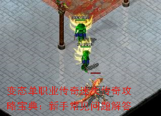变态单职业传奇迷失传奇攻略宝典:新手常见问题解答 变态单职业传奇迷失传奇攻略宝典:新手常见问题解答