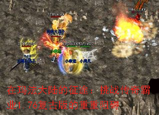 在玛法大陆的征途：挑战传奇霸业1.76复古版的重重阻碍