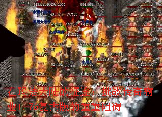 在玛法大陆的征途：挑战传奇霸业1.76复古版的重重阻碍