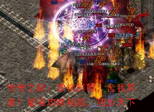传奇之巅:傲视群雄,舍我其谁?最强攻略秘籍,独步天下 传奇之巅:傲视群雄,舍我其谁?最强攻略秘籍,独步天下