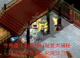 传奇道士职业独门秘笈大揭秘:道士疾风万里,叱咤沙巴克 传奇道士职业独门秘笈大揭秘:道士疾风万里,叱咤沙巴克