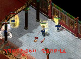 传奇续章升级攻略:最佳升级地点 传奇续章升级攻略:最佳升级地点