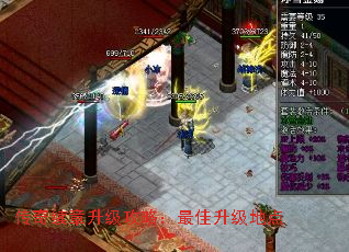 传奇续章升级攻略:最佳升级地点 传奇续章升级攻略:最佳升级地点