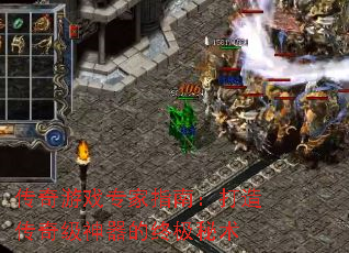 传奇游戏专家指南：打造传奇级神器的终极秘术