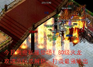 今日传奇私服登场!80级火龙攻速流玩法解析,打造最强输出 今日传奇私服登场!80级火龙攻速流玩法解析,打造最强输出