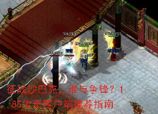 征战沙巴克,谁与争锋?1.85传奇客户端推荐指南 征战沙巴克,谁与争锋?1.85传奇客户端推荐指南
