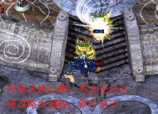 传奇火热归来:黑金论坛私服攻略大揭秘,新手必读 传奇火热归来:黑金论坛私服攻略大揭秘,新手必读